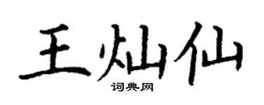 丁謙王燦仙楷書個性簽名怎么寫