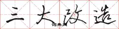 駱恆光三大改造行書怎么寫