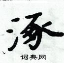 周炳元寫的硬筆楷書涿