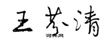 曾慶福王芬清行書個性簽名怎么寫