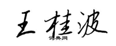 王正良王桂波行書個性簽名怎么寫
