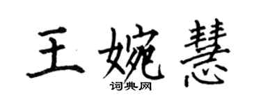 何伯昌王婉慧楷書個性簽名怎么寫