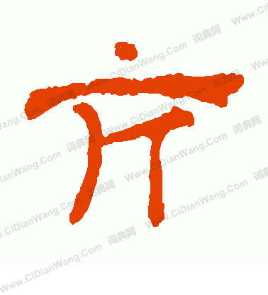 華山神廟碑寫的亢