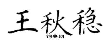 丁謙王秋穩楷書個性簽名怎么寫