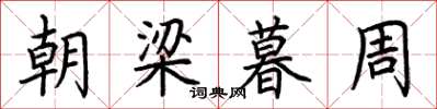 荊霄鵬朝梁暮周楷書怎么寫