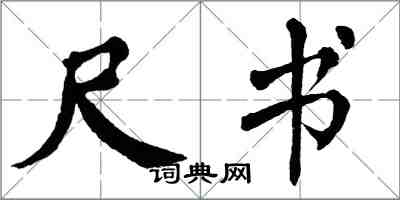 翁闓運尺書楷書怎么寫