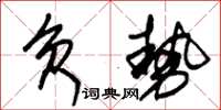 朱錫榮負勢草書怎么寫