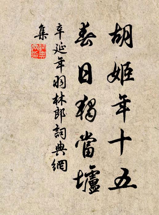 時來拾流膠，未忍踐落子 詩詞名句