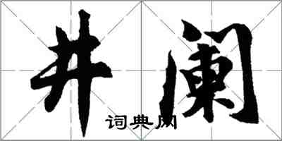 胡問遂井闌行書怎么寫