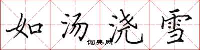田英章如湯澆雪楷書怎么寫