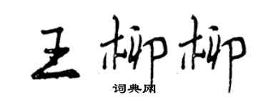 曾慶福王柳柳行書個性簽名怎么寫