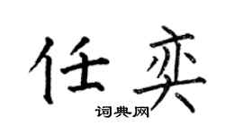 何伯昌任奕楷書個性簽名怎么寫