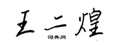 王正良王二煌行書個性簽名怎么寫