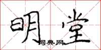 侯登峰明堂楷書怎么寫