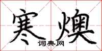 荊霄鵬寒燠楷書怎么寫