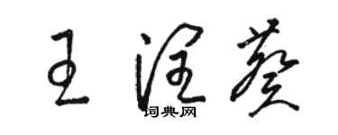 駱恆光王潤葵草書個性簽名怎么寫