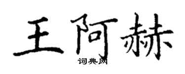 丁謙王阿赫楷書個性簽名怎么寫