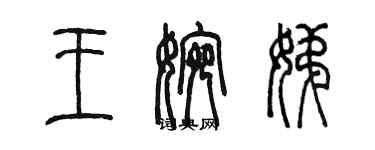 陳墨王婉娣篆書個性簽名怎么寫