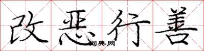 龐中華改惡行善楷書怎么寫