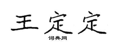 袁強王定定楷書個性簽名怎么寫