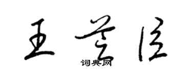 梁錦英王芝臣草書個性簽名怎么寫