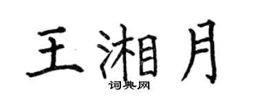 何伯昌王湘月楷書個性簽名怎么寫