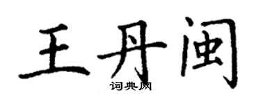 丁謙王丹閩楷書個性簽名怎么寫