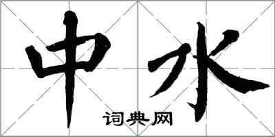 翁闓運中水楷書怎么寫