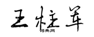 曾慶福王柱軍行書個性簽名怎么寫