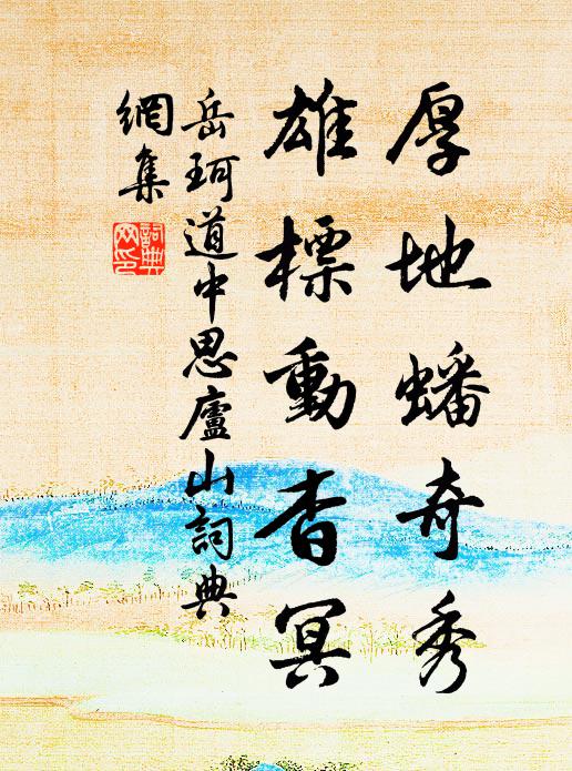 岳珂厚地蟠奇秀,雄標動杳冥書法作品欣賞