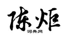 胡問遂陳炬行書個性簽名怎么寫