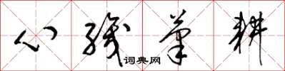 梁錦英心織筆耕草書怎么寫