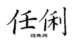 丁謙任俐楷書個性簽名怎么寫