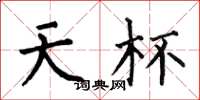 何伯昌天杯楷書怎么寫