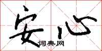 錢沛雲安心行書怎么寫