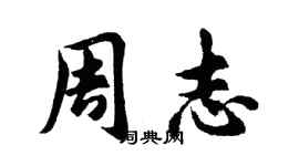 胡問遂周志行書個性簽名怎么寫