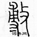 余巨力寫的硬筆篆書敷