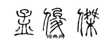 陳聲遠孟俊傑篆書個性簽名怎么寫