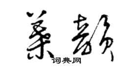 曾慶福叶韻草書個性簽名怎么寫