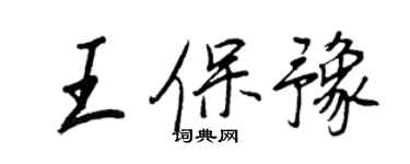 王正良王保豫行書個性簽名怎么寫