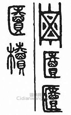 “櫝”篆刻印章