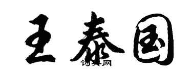 胡問遂王泰國行書個性簽名怎么寫