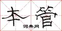 駱恆光本管隸書怎么寫