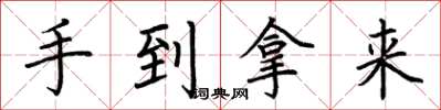 荊霄鵬手到拿來楷書怎么寫