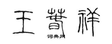 陳聲遠王春祥篆書個性簽名怎么寫