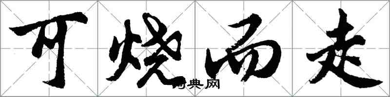 胡問遂可燒而走行書怎么寫