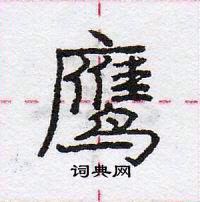 龐中華寫的硬筆行書鷹