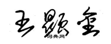 朱錫榮王顯金草書個性簽名怎么寫