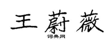 袁強王蔚薇楷書個性簽名怎么寫