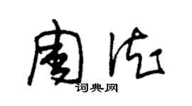 朱錫榮周德草書個性簽名怎么寫